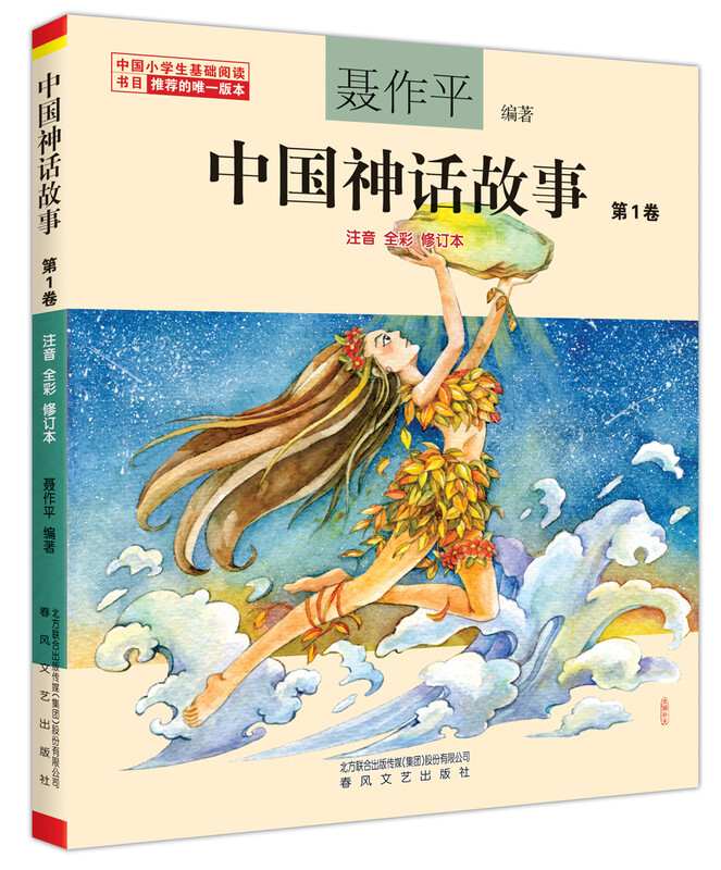 Chinese Mythical Stories Volume 1 (Full Color Revised Phonetic Version) (Recommended Edition for Basic Reading List of Chinese Primary School Students)