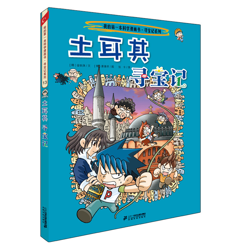 Global Treasure Hunt 13 Türkiye My First Historical Knowledge Comic Book Children's Popular Science Encyclopedia Comic Book Genuine 6-14 Years Old Children's Popular Science Encyclopedia