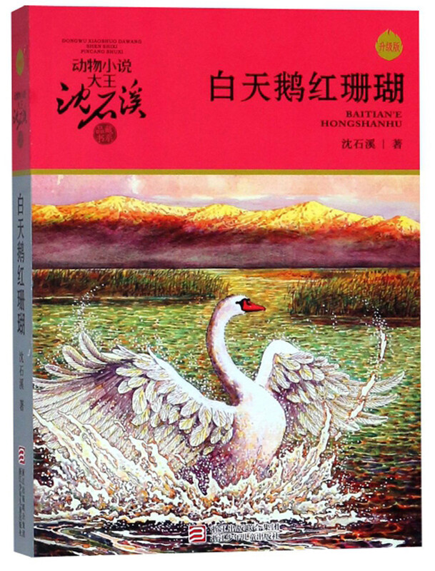 Swan Lake Red Coral Upgraded Edition Animal Novels King Shen Shixi's Book Collection Series Extracurricular Children's Literature Storybook for Primary School Students in Grades Three, Four, Five and Six