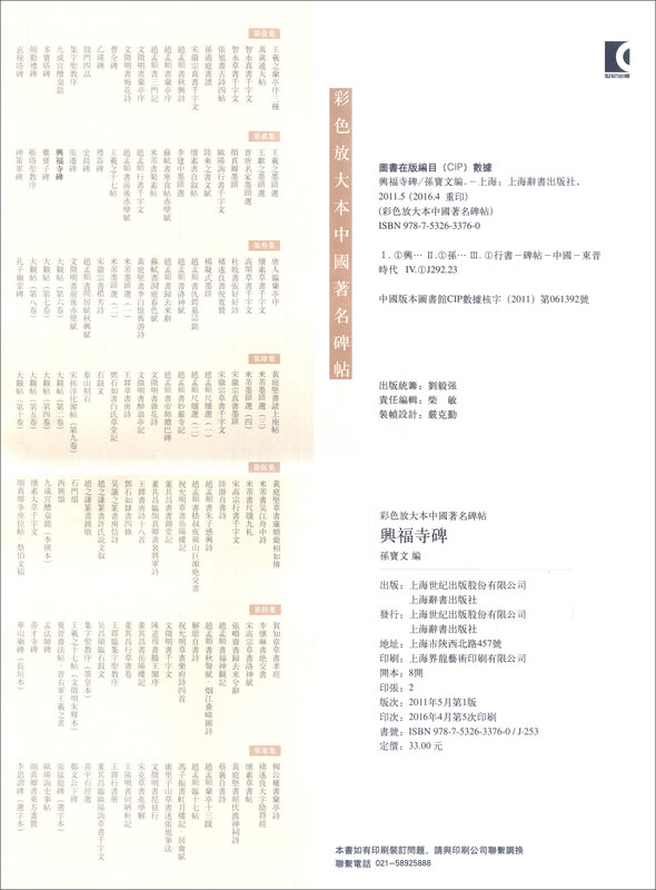 Kofukuji Monument (Color Enlarged Edition of Famous Chinese Steles, Series 2)