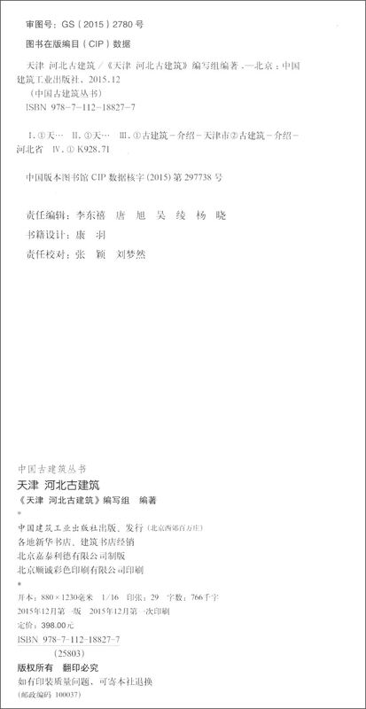 Chinese Ancient Architecture Series Tianjin Hebei Ancient Architecture