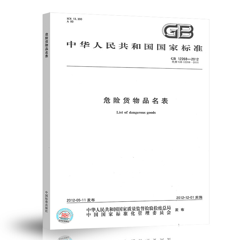 GB 12268-2025 List of Dangerous Goods Replacing GB 12268-2012 China Standards Press