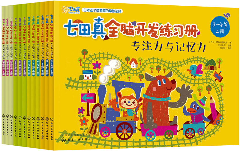 3-7 years old Nanada Zhen's whole-brain development exercise book, concentration and memory (set of 12 volumes) comes with 