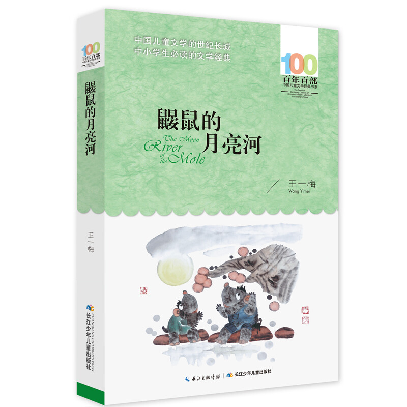 The Mole's Moon River/Hundred Hundred Classic Books Series The Sixth National Outstanding Children's Literature Award of the Chinese Writers Association Summer Homework The summer transition from primary school to junior high school The summer transition from primary school to junior high school