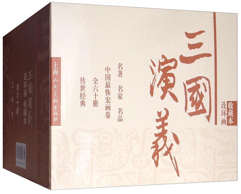 Romance of the Three Kingdoms comic book collector's edition containing character picture album (box set of 60 volumes) Little People's Book Shanghai Renmei Society old version nostalgic