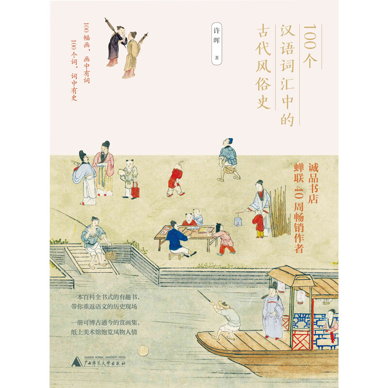 The history of ancient customs in 100 Chinese words