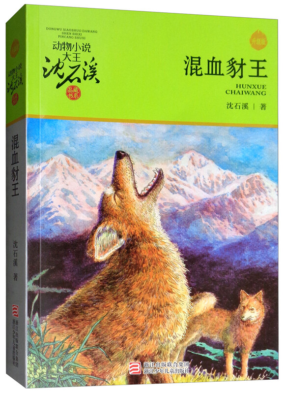 The Half-Blooded Jackal King, Shen Shixi’s Animal Novel King, is an extracurricular reading book for primary school students in grades 3, 4, 5 and 6.