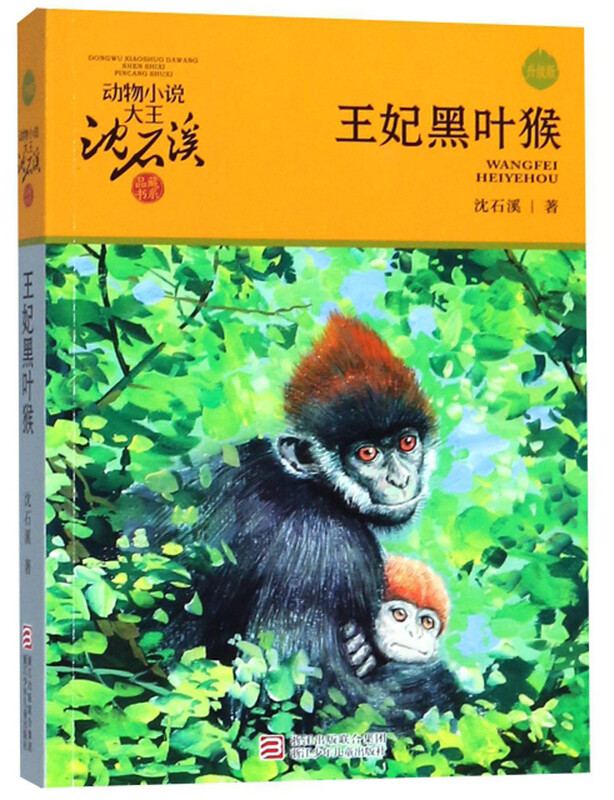 Princess Black Leaf Monkey Upgraded Edition Animal Novels King Shen Shixi's Book Collection Series Extracurricular Children's Literature Books for Primary School Students in Grades Three, Four, Five and Six Children's Books Storybooks