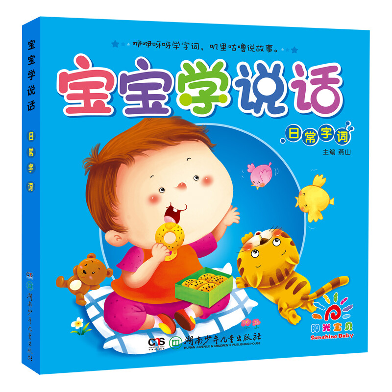 Sunshine Baby 0-3 years old language enlightenment baby learns to speak daily words