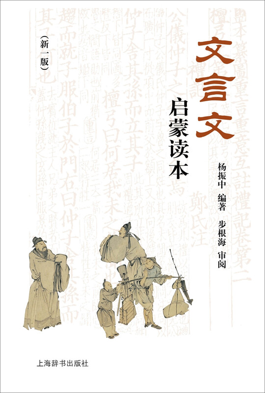 Classical Chinese Enlightenment Reader (New Edition) An enlightenment textbook for middle school students in classical Chinese reading