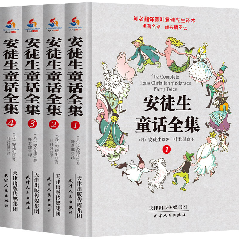 Ye Junjian's translation of Andersen's complete fairy tales (set of 1-4 volumes)