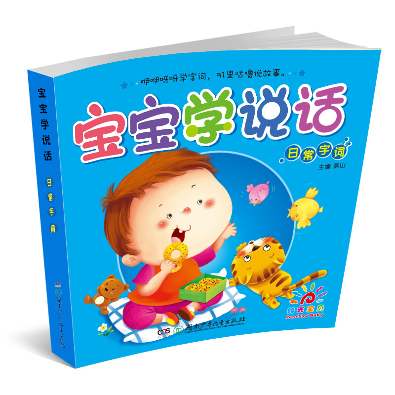 Sunshine Baby 0-3 years old language enlightenment baby learns to speak daily words