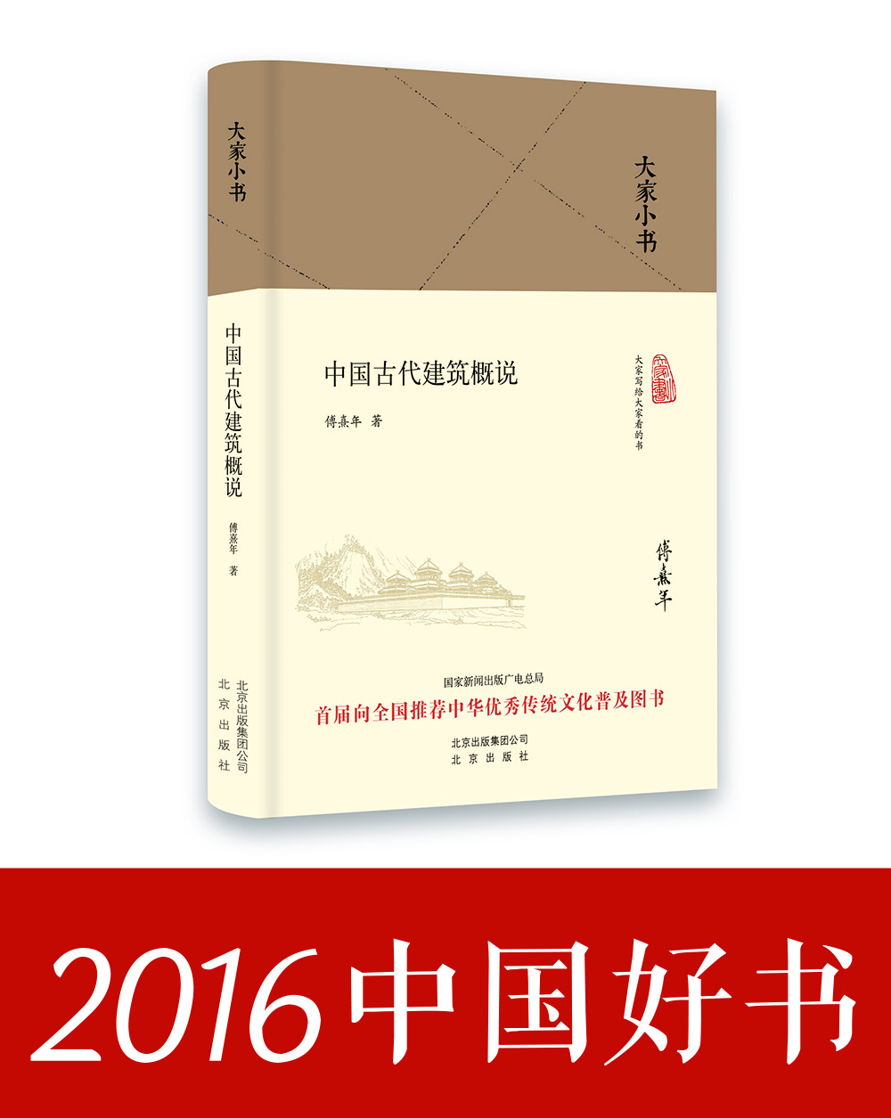Everyone’s Little Book An Introduction to Ancient Chinese Architecture (2016 China Good Books)