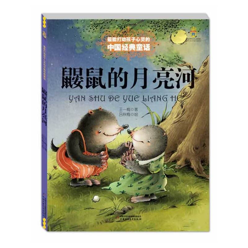 Mole's Moon River Wang Yimei 6-10 year old primary school students extracurricular reading fairy tale book Chinese fairy tale Xinhua Bookstore genuine