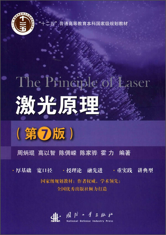 JD.com’s self-operated Laser Principles (7th Edition) Zhou Bingkun Gao Yizhi Chen Birong National Defense Industry