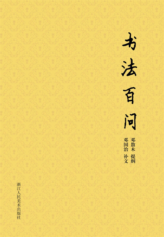 Collection of Sanmu Writings: One Hundred Questions on Calligraphy