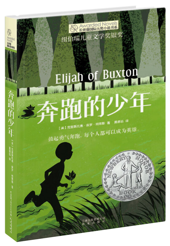 Ivy League International Award for the novel Running Boy, Newbery Children's Literature Award Silver Award, adventure, strength and other themes, must-read for elementary and middle school students in grades 3, 4, 5 and 6, International Children's Literature Award classics, extracurricular reading that affects children's lives.
