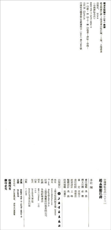 Famous Chinese Stele Inscriptions (83) Zhao Mengfu Danba Stele