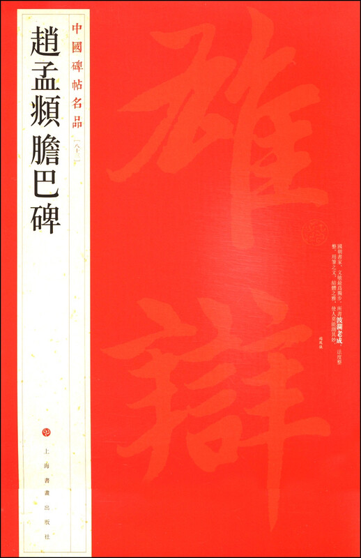 Famous Chinese Stele Inscriptions (83) Zhao Mengfu Danba Stele