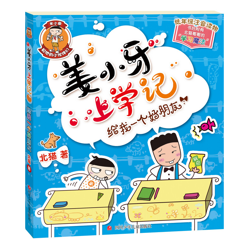 Jiang Xiaoya’s School Diary, Give Me a Good Friend, Must-read, Children’s Gifts, Recommended Book List for Primary School Students