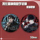 Xiao Jiejiang chose me to kill the gods in the mental hospital, barjilin seven nights, Anqingyu laser millet badge brooch pain pack gift series -B4877 matte-58mm badge