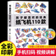 孩子都喜欢的经典纸飞机110款折纸教程大全书小学生立体手工制作DIY儿童益智游戏一百种折飞机逻辑14082**0师鲁贝尔应急管理出版社