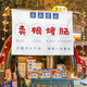 Yunmian stall tablecloth night market grilled sausage stall hanging cloth background cloth street trunk sign advertising cloth roadside market is open to sell grilled sausage, width 40 cm * height 30 cm (+ double-sided stickers)