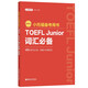 New version. TOEFL Junior test preparation book. TOEFL Junior vocabulary essentials (with audio)