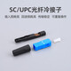 科路士 FTTH光纤入户预埋式电信级SC/UPC光纤快速连接器冷接头尾纤皮线光缆光纤冷接子直尾型方头 电信级SC冷接子 1个装