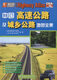 Complete Collection of China's Highways and Urban and Rural Highway Maps (2020 Edition)