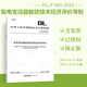 Preparation for the exam 2024 National Registered Electrical Engineer Power Supply and Distribution Examination Standards Complete Set of 69 Books 2023 GB12158-2006 Obstructing Static Accidents