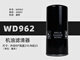 Centro de filtro de aceite de compresor de aire WD962/W962/719/940/950/1374/11102/13145 Negro WD962 Tipo a prueba de explosión de alta presión