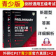 
[New Oriental genuine version] PET official real questions youth version 1+2 new question type, including answers and super detailed analysis, Cambridge General English Level 5 Examination B1 Cambridge International English University Examination Preparation 2024 real questions book, Foreign Studies Society PET youth version official real questions new question type 1+2