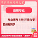 26中国科学院大学考研838环境化学国科大环境工程初试真题 全套套餐 纸质书三册赠全套电子资料和视频课程