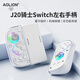 Aolion J20 Knight Switch2 controller JoyCon left and right controller Hall rocker macro programming Pokémon ZA wireless Bluetooth Mario surprise game split controller controller + storage box + grip standard version + charging cable + receiver
