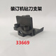 泽力邦适用凭证装订机钻刀支架3888 33669 3878 33015 3881 T506泽力邦配件 14652钻刀支架