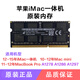 Original Apple 11-15 IMAC All-in-One A1419 A1418 Memory Stick A1278A1286 1600 MHz 16G2X8G Original Speicher 0 GB 0 Streifen 1600 MHz