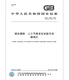 GB/T 15255-2015 Vulkanisierter Kautschukkünstigungsklima-Alterungstestmethode Kohlenstoffbogenlampe China Standard-Verlagsqualität Standardspezifikationen Anti-Counterfiting-Anfrage [Papierversion]