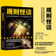 新华正版规则怪谈 小郭嘉 游戏词条“规则怪谈”同名小说 悬疑侦探推理小说SN6629 规则怪谈