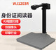 精拍仪WJ1203R 高拍仪带二代证身份证识别人脸扫描仪印章行业 WJ1203R 带身份证读卡器