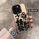 Príncipe de Filipinas Volviendo al Lin, por favor, haga una fortuna Apple iPhone 15 New 14 Color plateado Sils Frosted Shell 13Promax12 macho 11xrxs imd color plateado-black-jh1105 Prince por favor haz una fortuna manzana 15