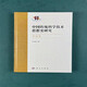 【京仓速发全新正版】中国传统科学技术思想史研究*导论卷吕变庭科学出版社