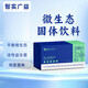 智实广益微生态固体饮料