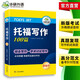 华研外语2025秋托福写作100篇 真题同源选材 打基础备素材+练真题2合一 IELTS雅思英语/TOEFL托福英语系列