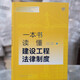 一本书读懂建设工程法律制度97875197**692王淑华，朱宝丽，陈东强，宋晓光法律出版社