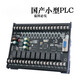 Domestic PLC industrial control board FX2N1N10MR20MR14MR programming controller analog simple base type 32 base type 30MR