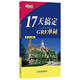 新东方 17天搞定GRE单词 热卖近20年 短时快速记忆单词 科学实用单词学习法
