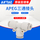 AirTac/Airtac three-way variable diameter T-type quick plug quick connector APEG12-10-8-6-4 trachea connector APEG10-8