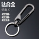Caqueta de llave de aleación de titanio anillo de llave de llave de tendencia personalizada Costilería simple de calidad de gama alta - Tipo de botella + stinless_ (sin caja de regalo)