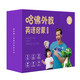 【京仓速发 明日达】学而思 哈佛外教英语启蒙 **级 哈佛领衔世界名校的外教团队 AI高频互动 打造听、说、读、写全方面的英文启蒙家庭解决方案寒假阅读寒假课外书课外寒假自主阅读假期读物省钱卡14066
